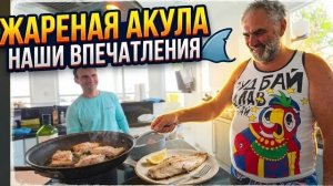 Лора Винтаж. 🛑Жарили Акулу!Что в Итоге？