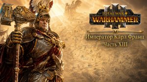 Total War: Warhammer 3 | Император Карл Франц: играем с подписчиками | #13