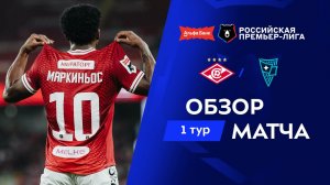 Обзор матча «Спартак» – «Родина» | Альфа-Банк РПЛ 2026/27