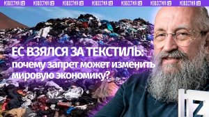 ЕС ломает модель потребления: Вассерман – о запрете на уничтожение одежды / Открытым текстом