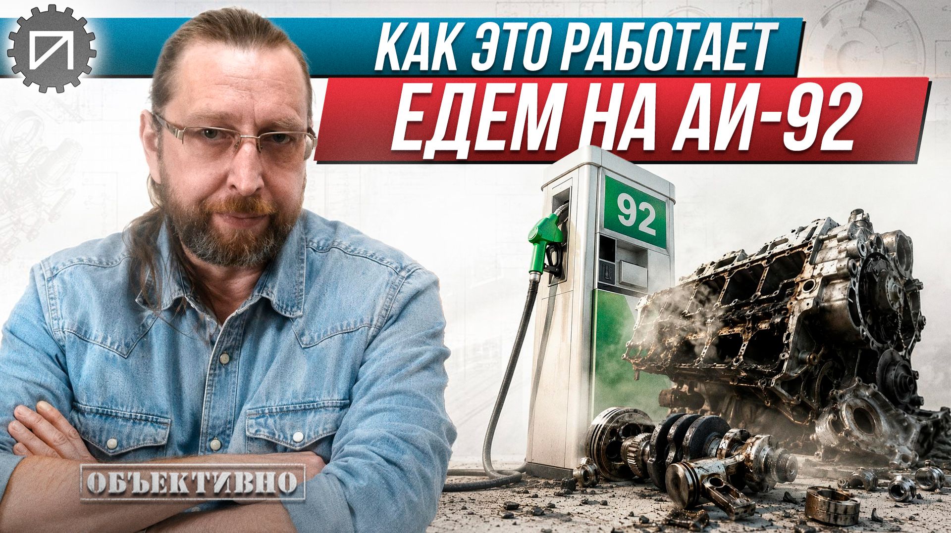 Едем на Аи-92. Как это работает
