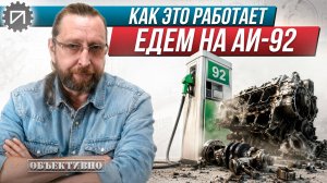 Едем на Аи-92. Как это работает