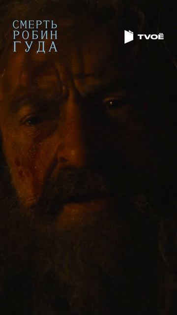 Смерть Робин Гуда (2026) Смотри на TVOЁ!