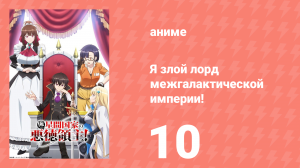 Я злой лорд межгалактической империи! 10 серия (аниме-сериал, 2025)
