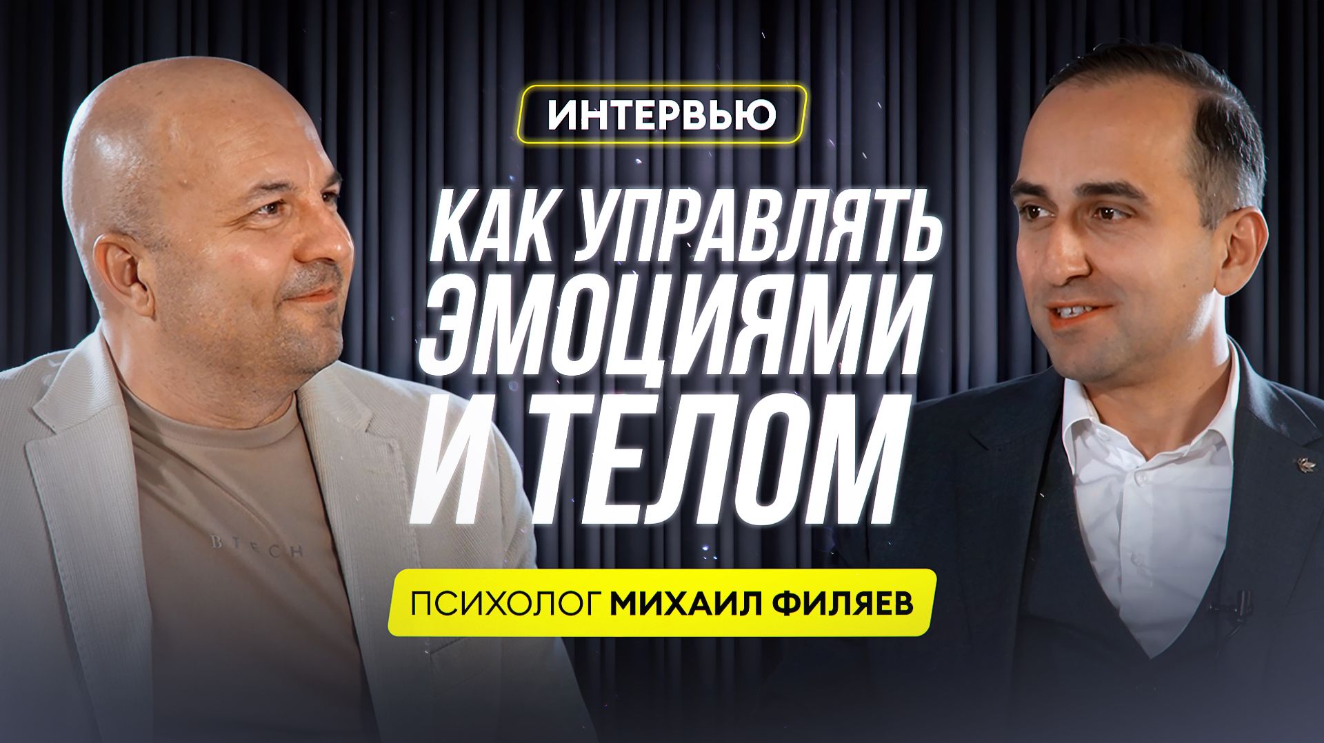 Михаил Филяев — о психосоматике, долголетии и причинах болезней