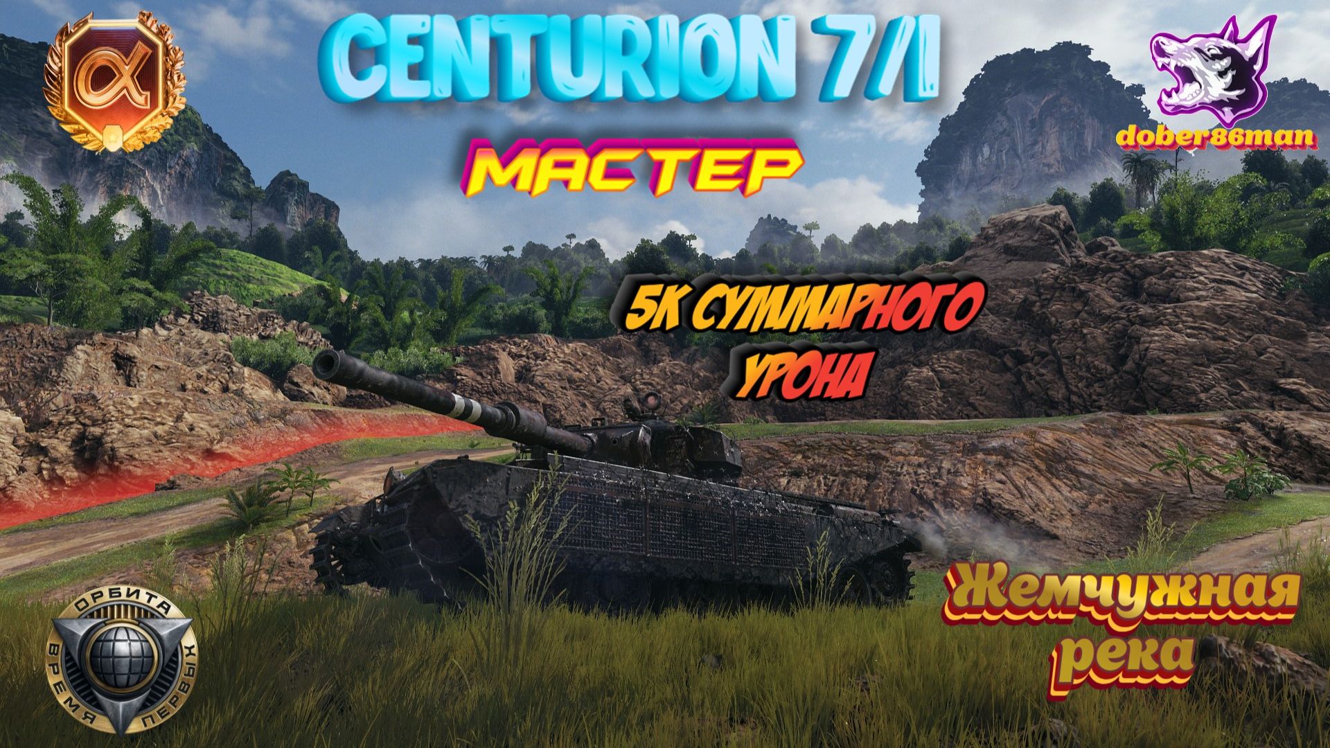 Centurion 7/1 Жемчужная река| Мир танков #Мастер #Гайд