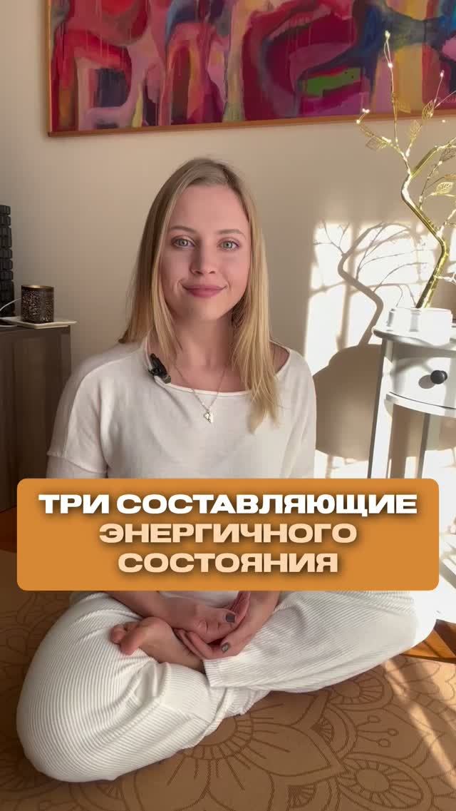 Три составляющие энергичного состояния. Основа основ.