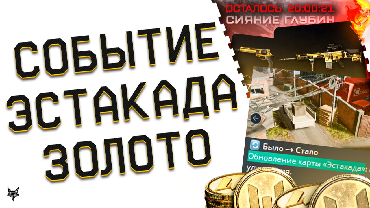 КОНЕЦ ХАЛЯВЫ НА ТОП ДОНАТ!ФИНИШ СОБЫТИЯ ЗАХВАТ В ВАРФЕЙС!ЭСТАКАДА 2.0!ЗОЛОТО В ПОДАРОК!АНОНСЫ ОСЕНИ! смотреть онлайн