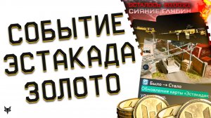 КОНЕЦ ХАЛЯВЫ НА ТОП ДОНАТ!ФИНИШ СОБЫТИЯ ЗАХВАТ В ВАРФЕЙС!ЭСТАКАДА 2.0!ЗОЛОТО В ПОДАРОК!АНОНСЫ ОСЕНИ!