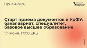 Старт приема документов в УрФУ: бакалавриат, специалитет, базовое высшее образование