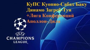 ЛЧ КуПС Куопио-Сабах Баку, Динамо Загреб-Тун, ЛЕ Аполлон-Дила прогнозы на футбол 28 июля 2026 #ЛЧ
