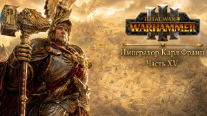 Total War: Warhammer 3 | Император Карл Франц: играем с подписчиками | #15