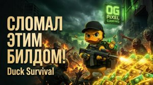 😱 Я случайно собрал ИМБА-билд в Duck Survival! + Гайд на выгодный Донат