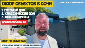 Обзоры объектов в Сочи . 2 дома и квартира. 2026. Недвижимость в Сочи. Домсбассейном.рф