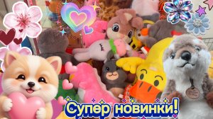 НЕВЕРОЯТНЫЕ НОВИНКИ ПОЯВИЛИСЬ😍КОГО ПОЛУЧИТСЯ ПОЙМАТЬ?😉