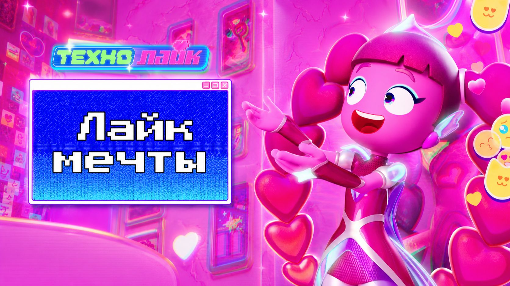 ТЕХНОЛАЙК «ЛАЙК МЕЧТЫ». OFFICIAL CLIP. ПРЕМЬЕРА САУНДТРЕКА ИЗ СЕРИАЛА смотреть онлайн