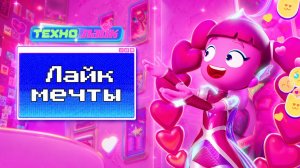 ТЕХНОЛАЙК «ЛАЙК МЕЧТЫ». OFFICIAL CLIP. ПРЕМЬЕРА САУНДТРЕКА ИЗ СЕРИАЛА