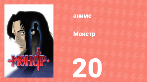 Монстр 20 серия (аниме-сериал, 2004)
