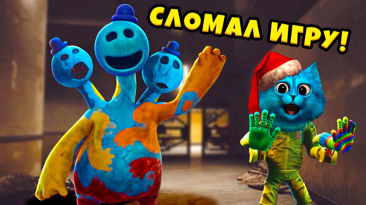 😜 СЛОМАЛ ЧИТАМИ Poppy Playtime 4 Секреты Баги и Сцены за кадром КОТЁНОК ЛАЙК смотреть онлайн