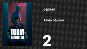 Тень башни 2 серия «Допрос» (сериал, 2024)
