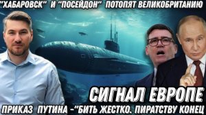 Приказ  Путина -«Бить жестко». «Хабаровск» и «Посейдон» потопят Великобританию. Сигнал Европе.