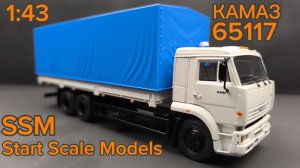 КАМАЗ 65117 1:43 (SSM1657) SSM Start Scale Models