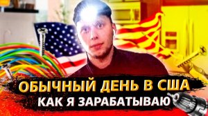 Все серии ! / Моя работа в США / Илья накосячил на заказе / Cвич 2.8