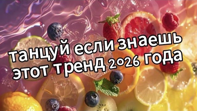 Танцуй если знаешь этот тренд 2026 года❤️🍓🍋🫐 смотреть онлайн