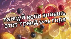 Танцуй если знаешь этот тренд 2026 года❤️🍓🍋🫐