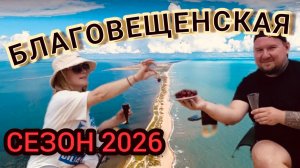 🔥БЛАГОВЕЩЕНСКАЯ🔥СЕЗОН 2026❤️ #благовещеская #черноеморе
