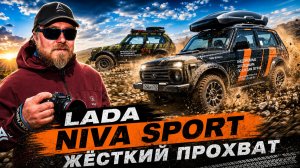 Жесткий тест-драйв Lada Niva Sport во внедорожной экспедиции выходного дня