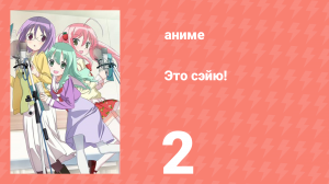 Это сэйю! 2 серия (аниме-сериал, 2015)