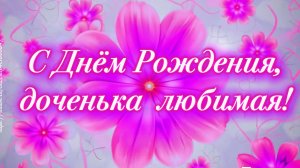 С Днём Рождения, доченька любимая ❤️ Трогательная песня -поздравление для дочери от мамы