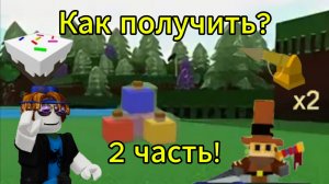 Как получить донат вещи бесплатно в построй корабль?(2 часть) Туториал!