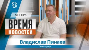 Время новостей. Мнения / Владислав Пинаев 28.07.2026