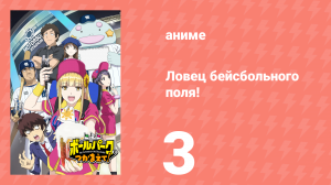 Ловец бейсбольного поля! 3 серия (аниме-сериал, 2025)