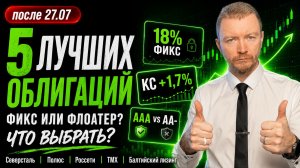 ТОП-5 ОБЛИГАЦИЙ после снижения ставки ЦБ: доходность до 19,5%