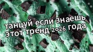 Танцуй если знаешь этот тренд 2026 года❤️