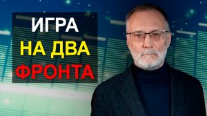 Идёт хитрая игра на два фронта. Разделение экономики и политики - это невыгодная для нас формула