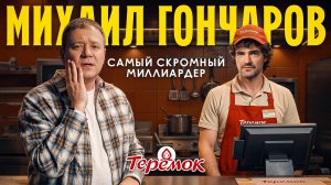 Для меня все люди равны – Михаил Гончаров, «Теремок» / Подкаст «Телефон доверия»