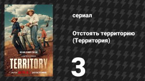 Отстоять территорию (Территория) 3 серия (сериал, 2024)