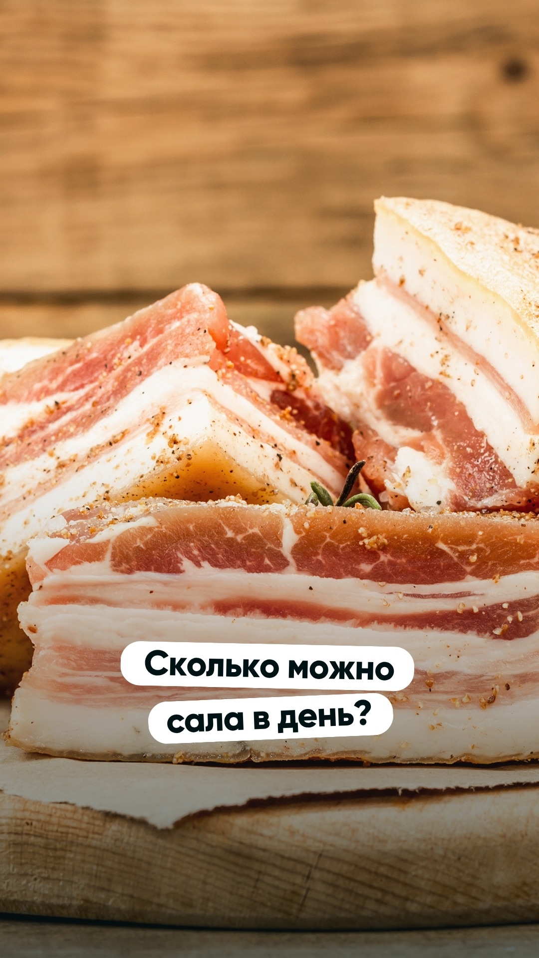Сколько можно сала в день?