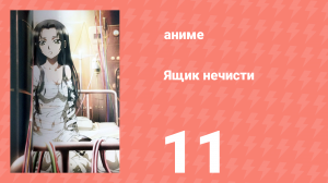 Ящик нечисти 11 серия (аниме-сериал, 2008)