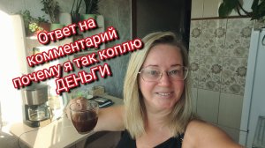 Ответ на комментарий почему я так коплю ДЕНЬГИ