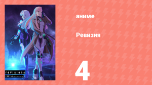 Ревизия 4 серия (аниме-сериал, 2019)
