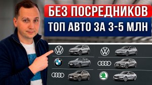 ТОП АВТО ЗА 3–5 МЛН ₽