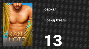 Гранд Отель 13 серия «Идеальный шторм» (сериал, 2019)