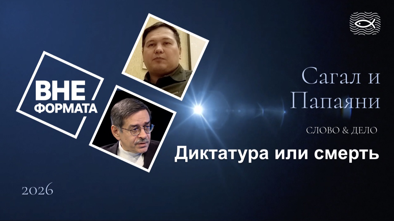 Слово и дело. Диктатура или смерть