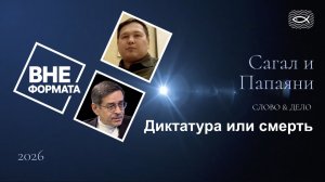 Слово и дело. Диктатура или смерть