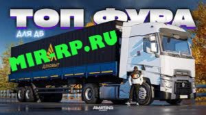Amazing Сервер: Yellow Наш (ПРОМОКОД MIRRP ) Катаем топ! Не даем грабителей дальнобоев! Отдыхаем!